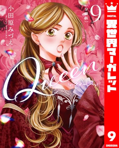 【分冊版】Queen 9 (異世界マーガレット)