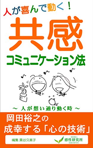 Amazon Com Kyokan Communication Hto Ga Omoidouri Ugoku Toki Kansei Communication School Japanese Edition Ebook Okada Hiroyuki Kurotani Kumiko Kindle Store