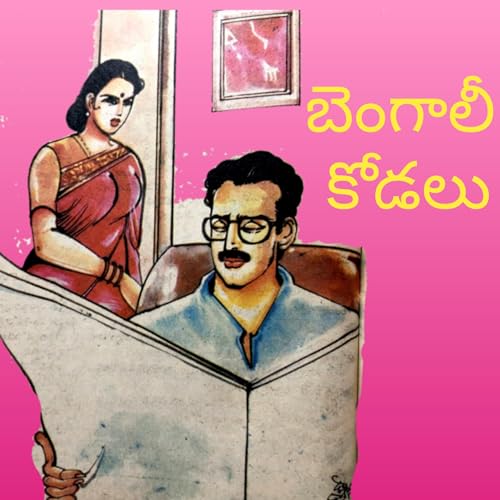 46. బెంగాలీ కోడలు | Bengali Kodalu