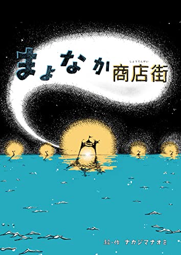 まよなか商店街