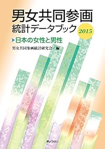 本の男女共同参画統計データブック２０１５日本の女性と男性の表紙