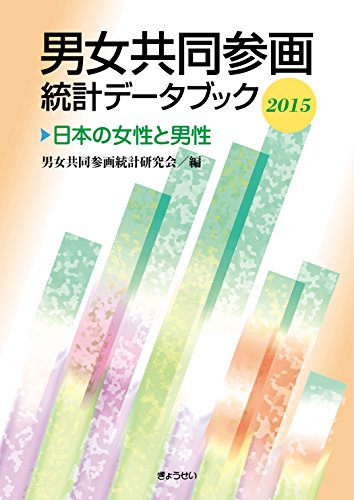 男女共同参画統計データブック2015日本の女性と男性 男女共同参画統計データブック2015日本の女性と男性