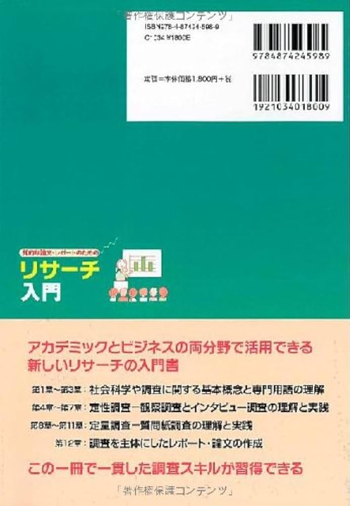 リサーチ入門-知的な論文・レポートのための | 竹田茂生・藤木清 |本