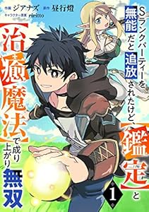 Sランクパーティーを無能だと追放されたけど、【鑑定】と【治癒魔法】で成り上がり無双【分冊版】1巻 (グラストCOMICS)