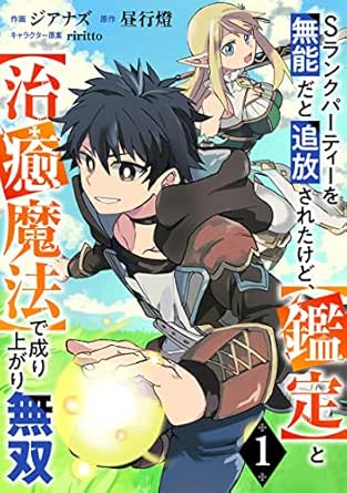 Sランクパーティーを無能だと追放されたけど、【鑑定】と【治癒魔法】で成り上がり無双