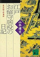 江戸お留守居役の日記　寛永期の萩藩邸 (講談社文庫)