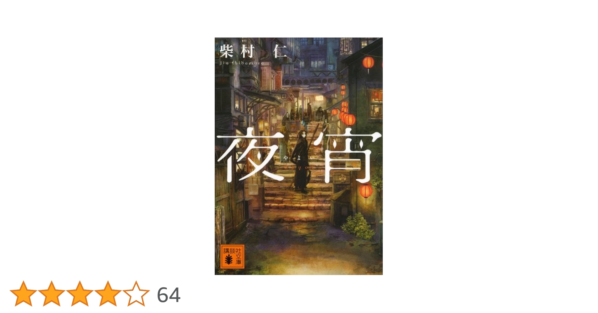 Amazon.co.jp: 夜宵 (講談社文庫 し 101-1) : 柴村 仁: 本