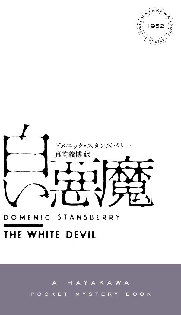 Amazon.co.jp: 白い悪魔 (ハヤカワ・ミステリ 1952) : ドメニック