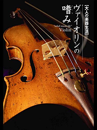 大人の楽器生活 ヴァイオリンの嗜み BEST PRICE 1900のサムネイル