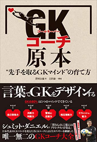 GKコーチ原本 “先手を取るGKマインド