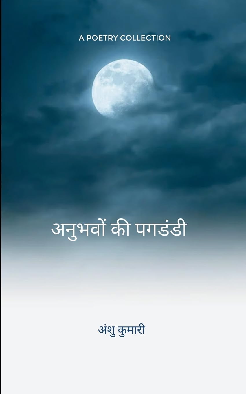 अनुभवों की पगडंडी मेरा जीवन मेरी राहें