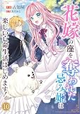 花嫁の座を奪われた忌み姫は楽しい亡命生活はじめます！１０ (comic スピラ)