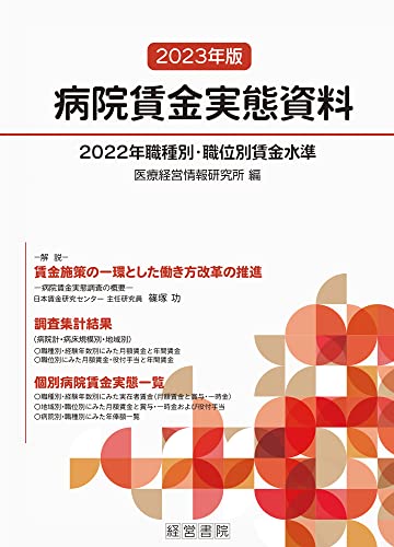 2023年版病院賃金実態資料