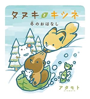 タヌキとキツネ 4 (リラクトコミックス) | アタモト |本 | 通販 | Amazon