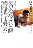 母が拉致された時僕はまだ1歳だった―北朝鮮拉致ドキュメンタリーコミック (双葉文庫)