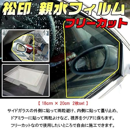 Amazon 松印 親水フィルム 汎用 フリーカット 18xcm 2枚 サイドミラー 車 バイク