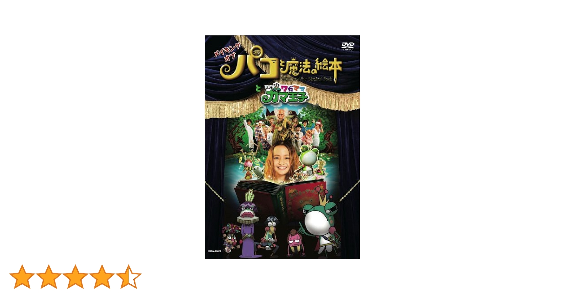 Amazon.co.jp: メイキング オブ 「パコと魔法の絵本」と「いつも