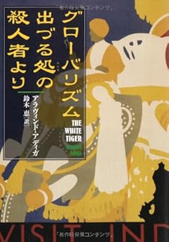 グローバリズム出づる処の殺人者より