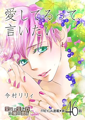 愛してるって、言いたい 46話 愛してるって、言いたい【分冊版】 (フレイヤコミックス)