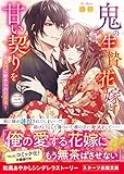 鬼の生贄花嫁と甘い契りを三~鬼門に秘められた真実~ (スターツ出版文庫)
