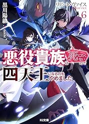 Amazon.co.jp: 【電子版限定特典付き】リピート・ヴァイス6～悪役貴族