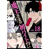 魔王さまの初バイト！？（フルカラー） 18 (Ficus)
