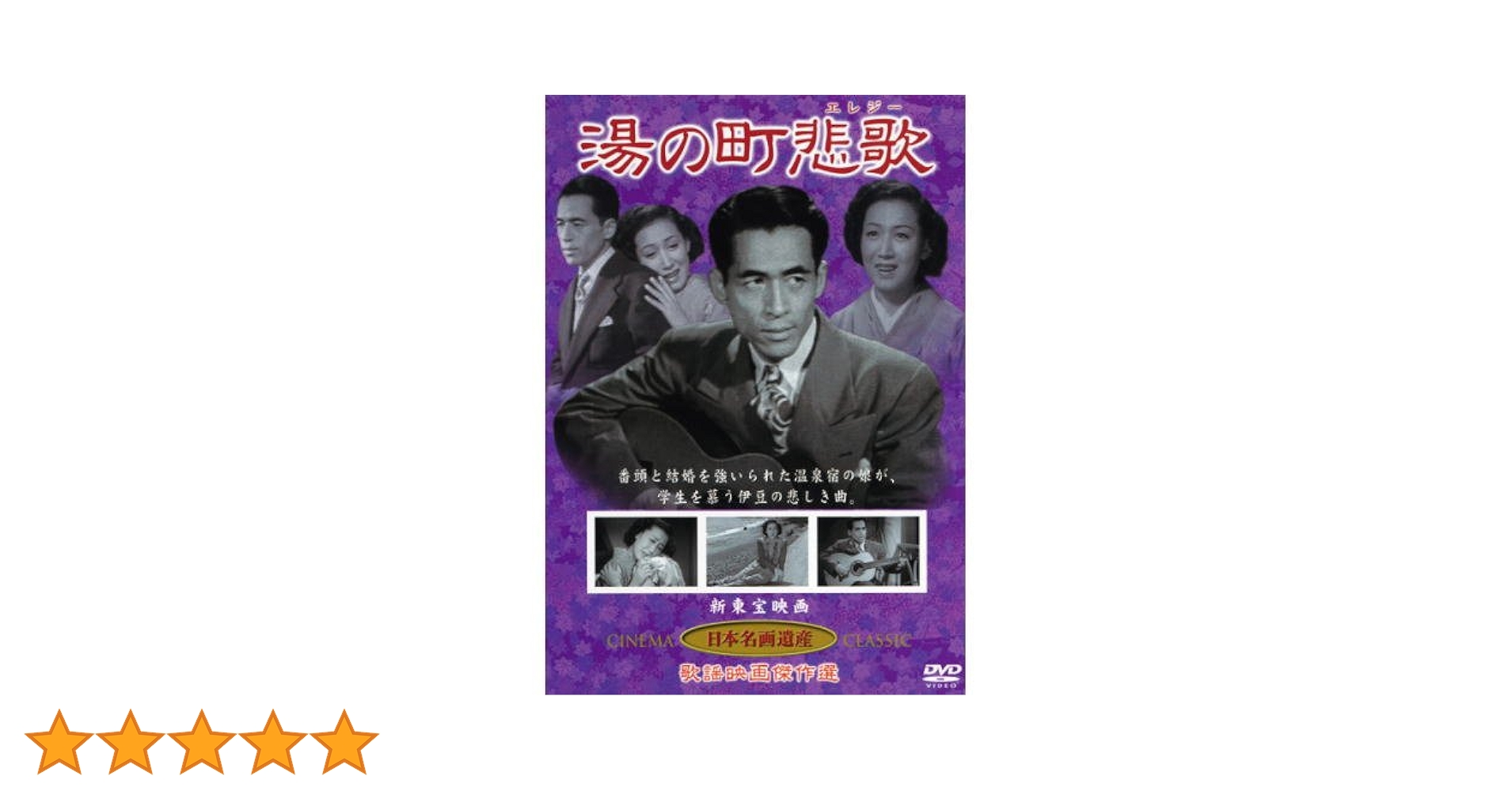 Amazon.co.jp: 湯の町悲歌(DVD) KHD-002 : 山根寿子, 近江俊郎