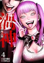 渦神 分裂増殖人間 4巻 (ゼノンコミックス) | 山口貴巳, 大城密, peep