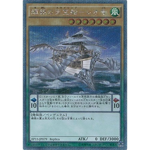 Amazon.co.jp: 遊戯王カード EP15-JP079 輝銀の天空船-レオ号