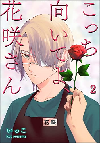 こっち向いてよ、花咲さん(分冊版) 【第2話】 (&.Emo comics)