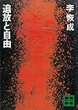 追放と自由 (講談社文庫)