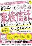 生前対策が全然わかっていない親子ですが、 家族信託って結局どうすればいいのか教えてください！