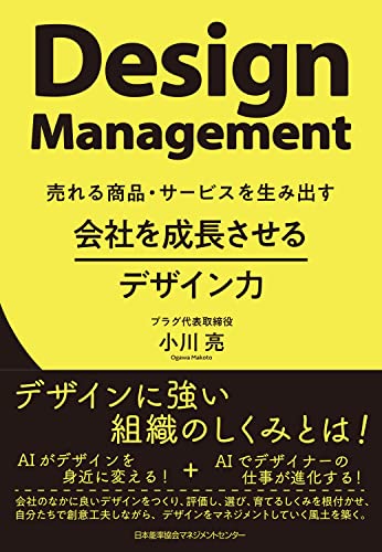 売れる商品・サービスを生み出す　会社を成長させるデザイン力