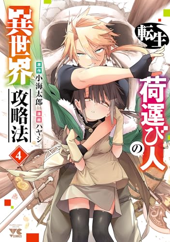 転生荷運び人の異世界攻略法【電子単行本】 4 (ヤングチャンピオン・コミックス)