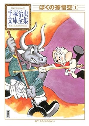 ライオンブックス 手塚治虫文庫全集（1） | 手塚治虫 | 青年マンガ