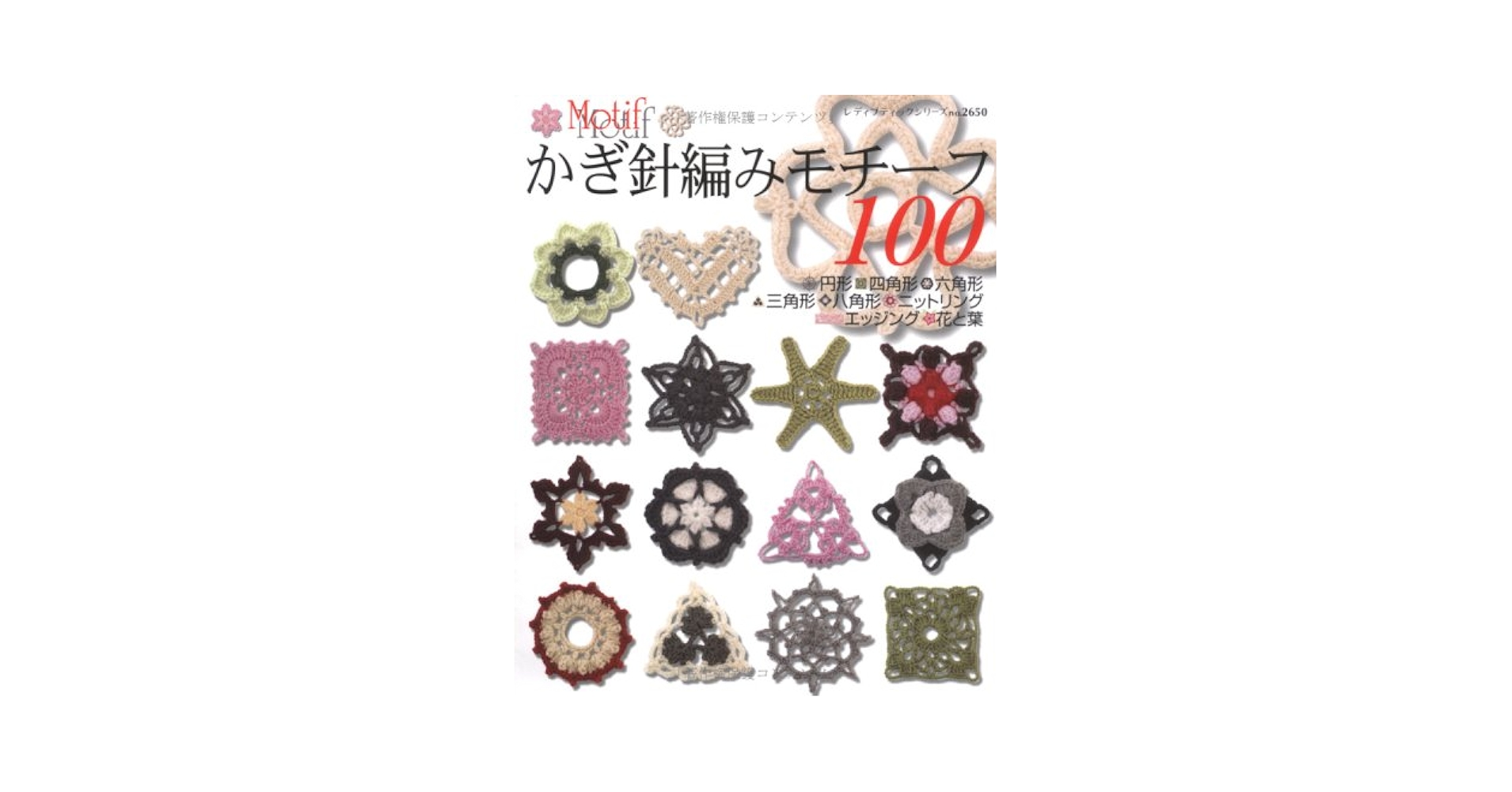 かぎ編み　モチーフ　専用 かぎ針あみモチーフ100: 円形・四角形・三角形・六角形・八角形
