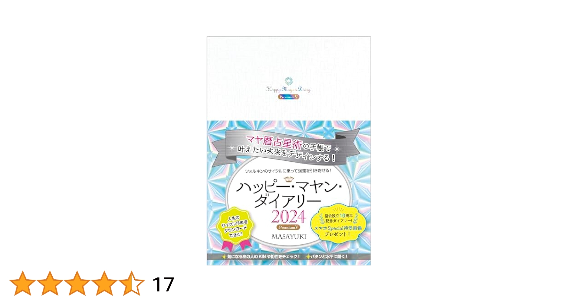 マヤプレミアムダイアリー&45分のZoom講座 マヤプレミアムダイアリー&45分のZoom講座