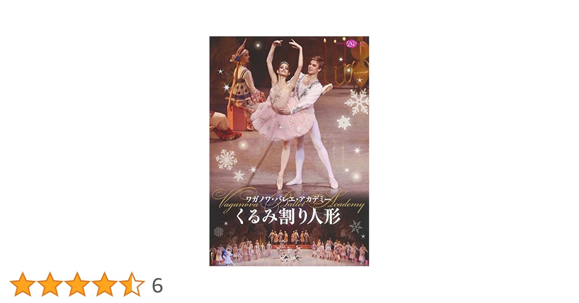 ワガノワ・バレエ・アカデミー「くるみ割り人形」全3幕 エピローグ付(2016年版) [DVD] Amazon.co.jp: ワガノワ・バレエ・アカデミー「くるみ割り人形