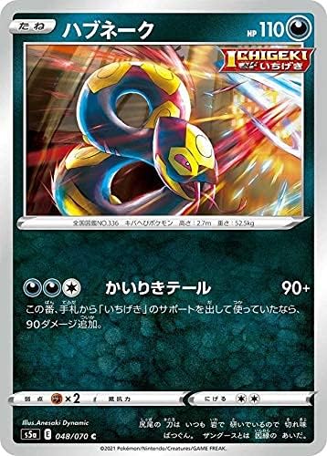 Amazon Co Jp ポケモンカードゲーム S5a 048 070 ハブネーク 悪 C コモン 強化拡張パック 双璧のファイター ホビー