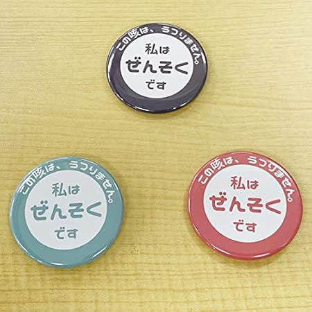 Amazon Co Jp エチケット 缶バッジ ぜんそく ピン 57mm 3色セット スポーツ アウトドア