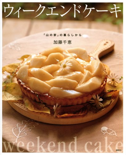 ウィークエンドケーキ 「山の家」の暮らしから (講談社のお料理BOOK