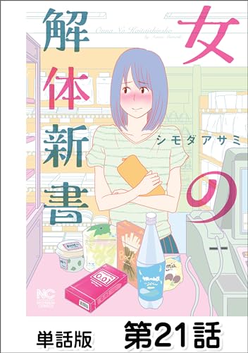 女の解体新書【単話版】 第21話
