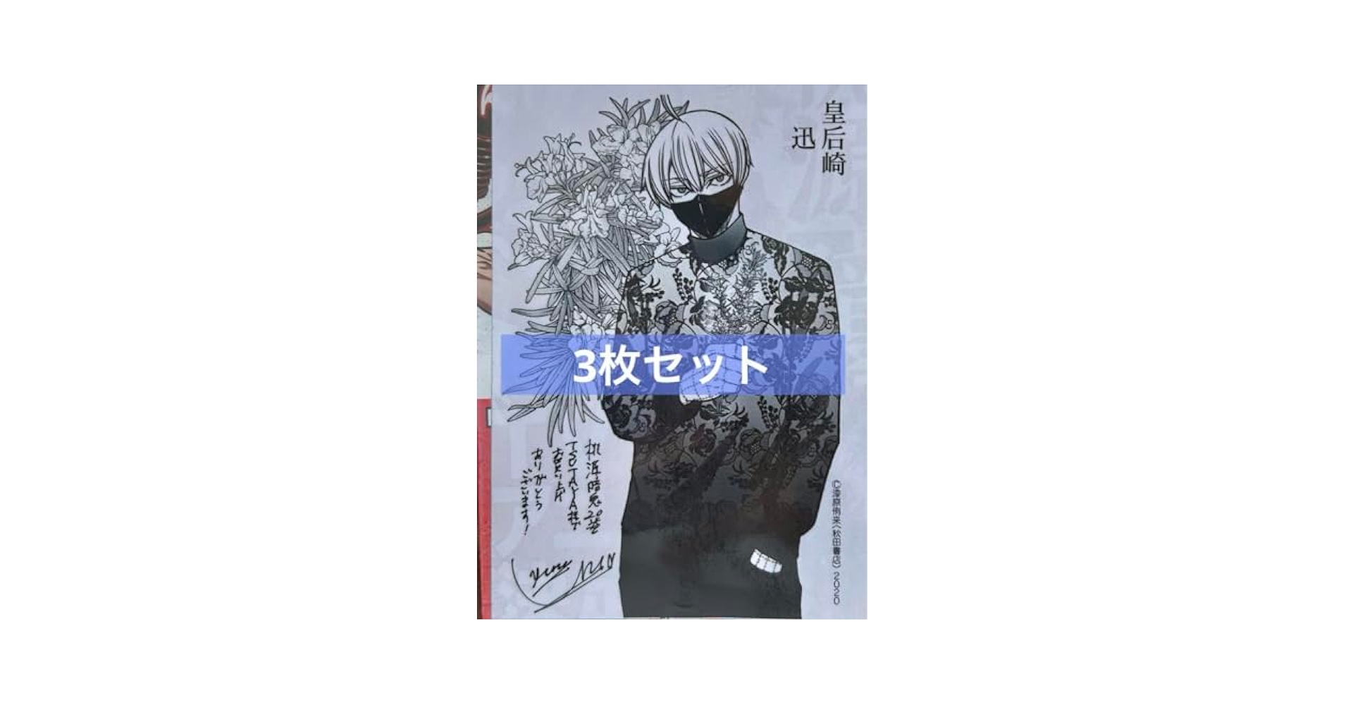 TSUTAYA 限定 桃源暗鬼 20巻 特典 イラストペーパー 皇后崎迅 Amazon.co.jp: TSUTAYA 限定 桃源暗鬼 20巻 特典 イラスト