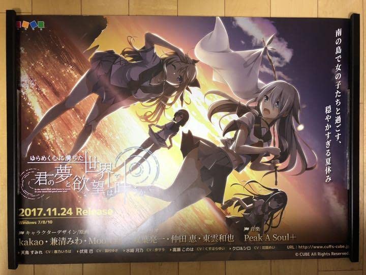 ゆらめく心に満ちた世界で、君の夢と欲望は叶うか　宣伝用B2ポスター Amazon.co.jp: ゆらめく心に満ちた世界で、君の夢と欲望は叶うか