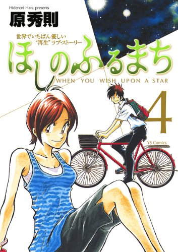 ほしのふるまち ４ ヤングサンデーコミックス 原秀則 青年マンガ Kindleストア Amazon