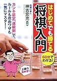 60分でわかる！ はじめてでも勝てる将棋入門