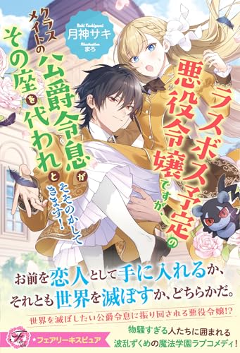 ラスボス予定の悪役令嬢ですが、クラスメイトの公爵令息がその座を代われとそそのかしてきます!【特典SS付】【イラスト付】 (フェアリーキス)