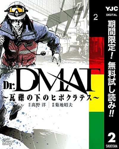 Dr.DMAT~瓦礫の下のヒポクラテス~【期間限定無料】 2 (ヤングジャンプコミックスDIGITAL)