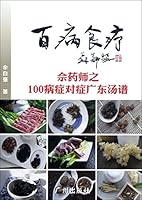 百病食疗：佘药师之100病症对症广东汤谱 754620433X Book Cover