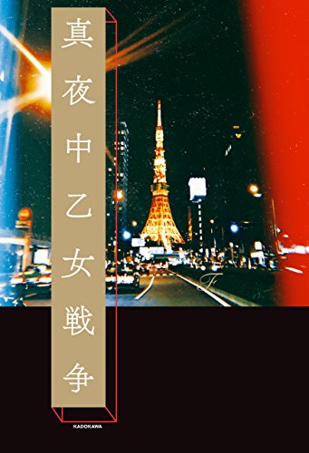 無料電子書籍アプリ 真夜中乙女戦争 バイ